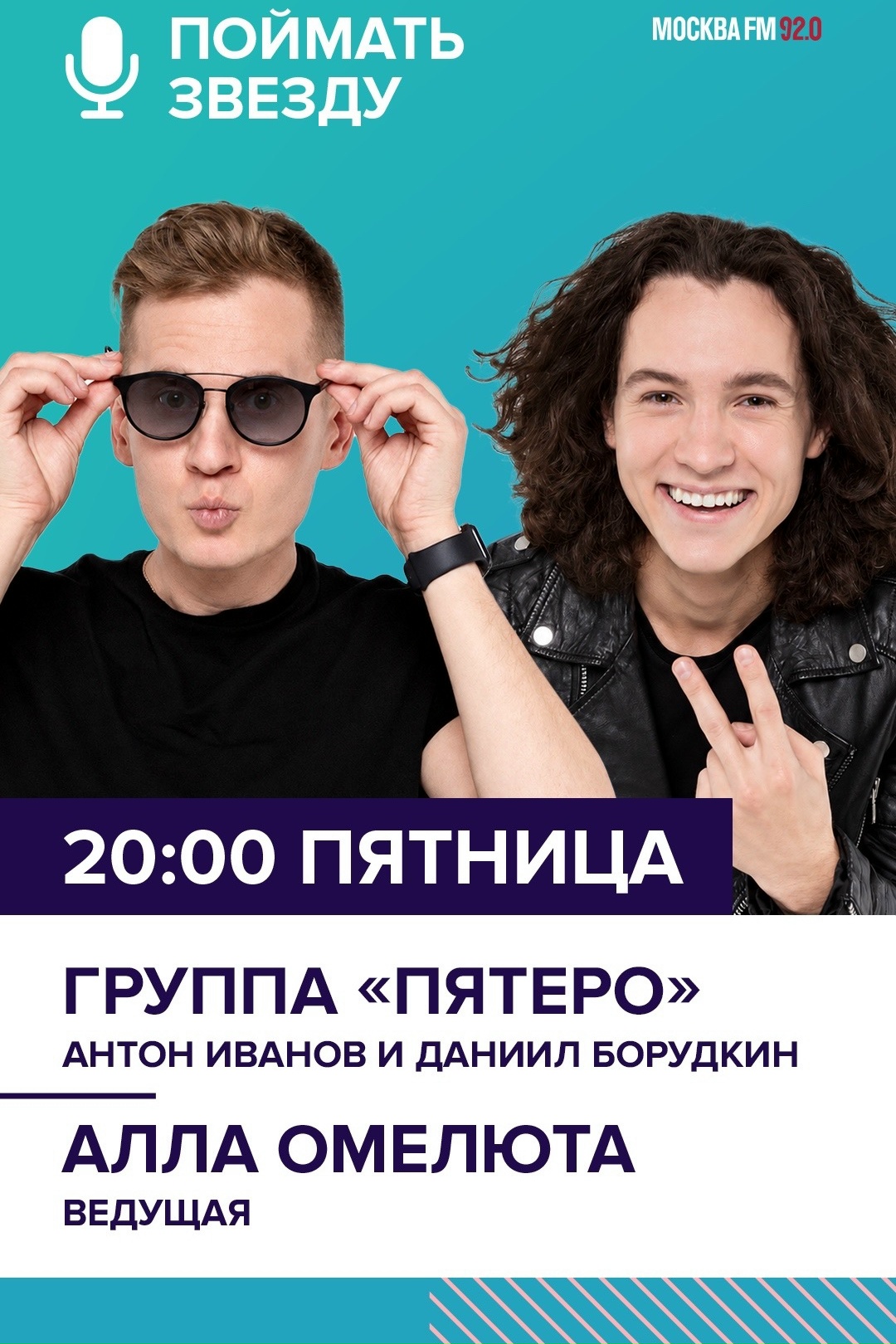 группа Пятеро Москва FM
